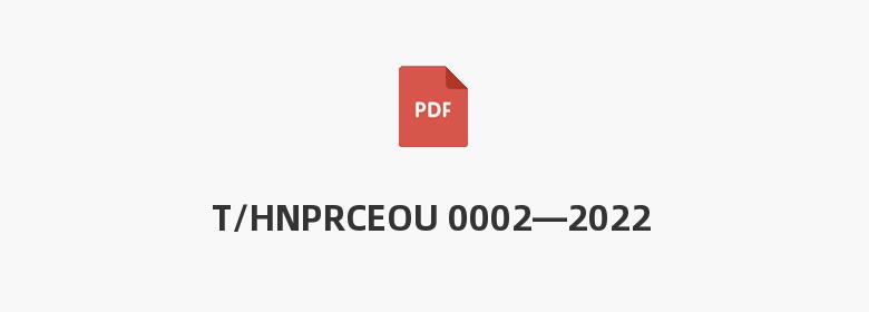 T/HNPRCEOU 0002—2022